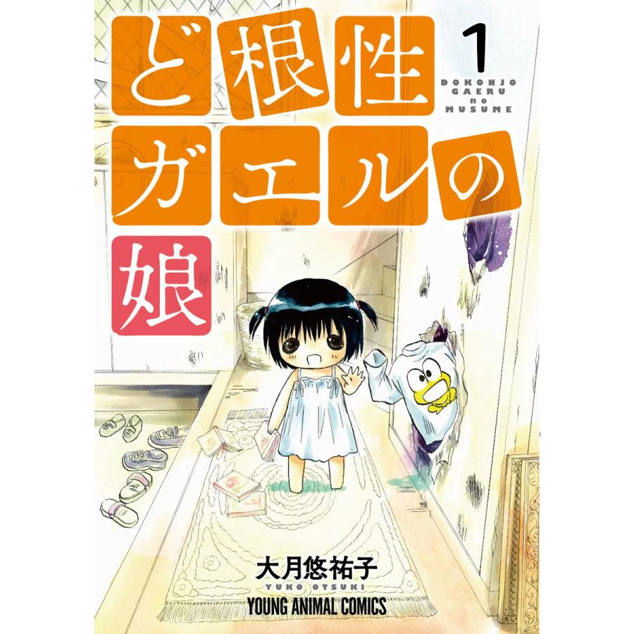 ど根性ガエルの娘 (全巻) 電子書籍版   大月悠祐子