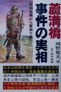  蘆溝橋事件の実相 平和主義から軍国主義へ／岡野篤夫(著者)