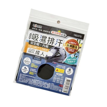 米諾諾吸濕排汗安全帽內襯-成人款-3入