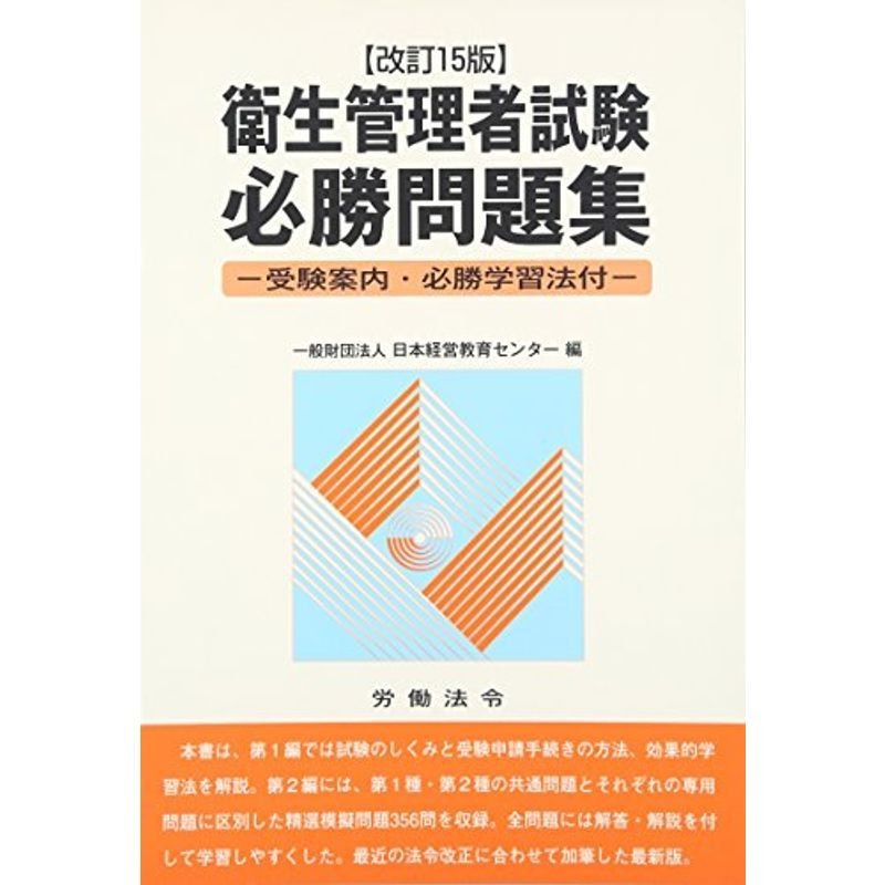 衛生管理者試験必勝問題集?受験案内・必勝学習法付