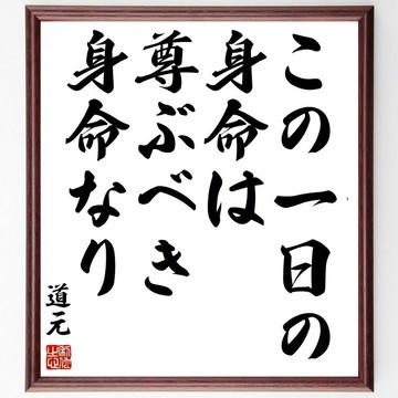 道元名言「此一日之身命，乃尊貴之身命也」手寫書道色紙畫框/下單後毛筆親筆題寫 (Z3370)