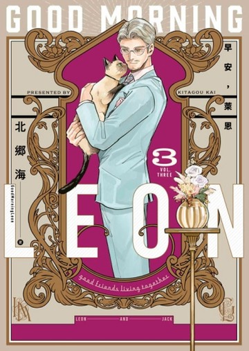 早安，萊恩-GoodMorningLeon- （3）END