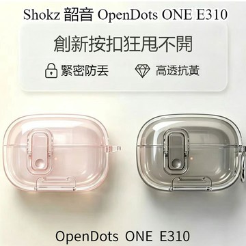 開關鎖釦 Shokz OpenDots ONE E310藍牙耳機殼 透明防撞殼 韶音e310保護套 秒變支架 防摔保護殼