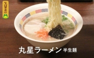 丸星ラーメン　半生麺