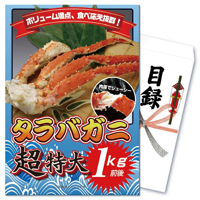 景品 セット 単品 パネル 目録 ゴルフコンペ 忘年会 北海道産 タラバガニ 1kg 海鮮 グルメ 結婚式 披露宴 二次会 ビンゴ