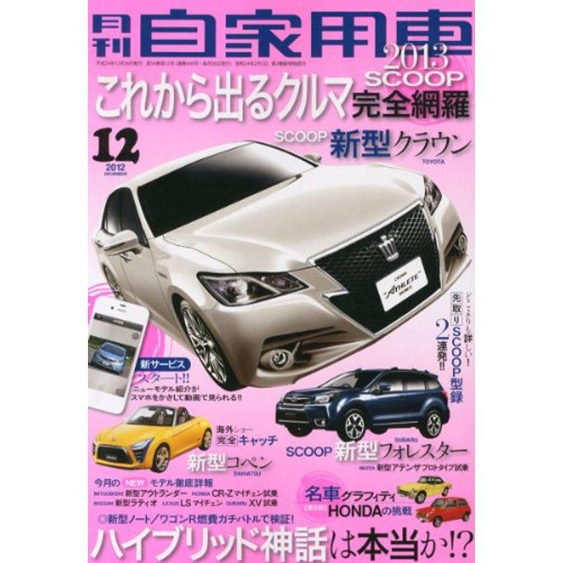 月刊 自家用車 2012年 12月号 雑誌