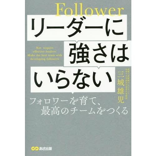 リーダーに強さはいらない フォロワーを育て,最高のチームをつくる