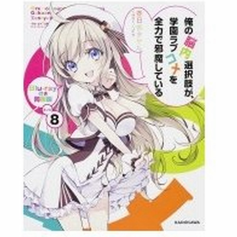 俺の脳内選択肢が 学園ラブコメを全力で邪魔している 8 オリジナルアニメ ブルーレイディスク同梱版 春日 通販 Lineポイント最大0 5 Get Lineショッピング