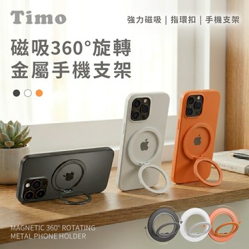 隔日到貨🚚【Timo】360°旋轉 MagSafe磁吸金屬手機支架 指環扣 磁吸指環扣 360度旋轉磁吸手機支架