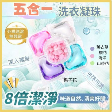 【台灣現貨 火速出貨】五合一洗衣球 洗衣球 凝膠球 深層清潔 柔順護衣 長效持香 防蹣 多效合一 衣物護理