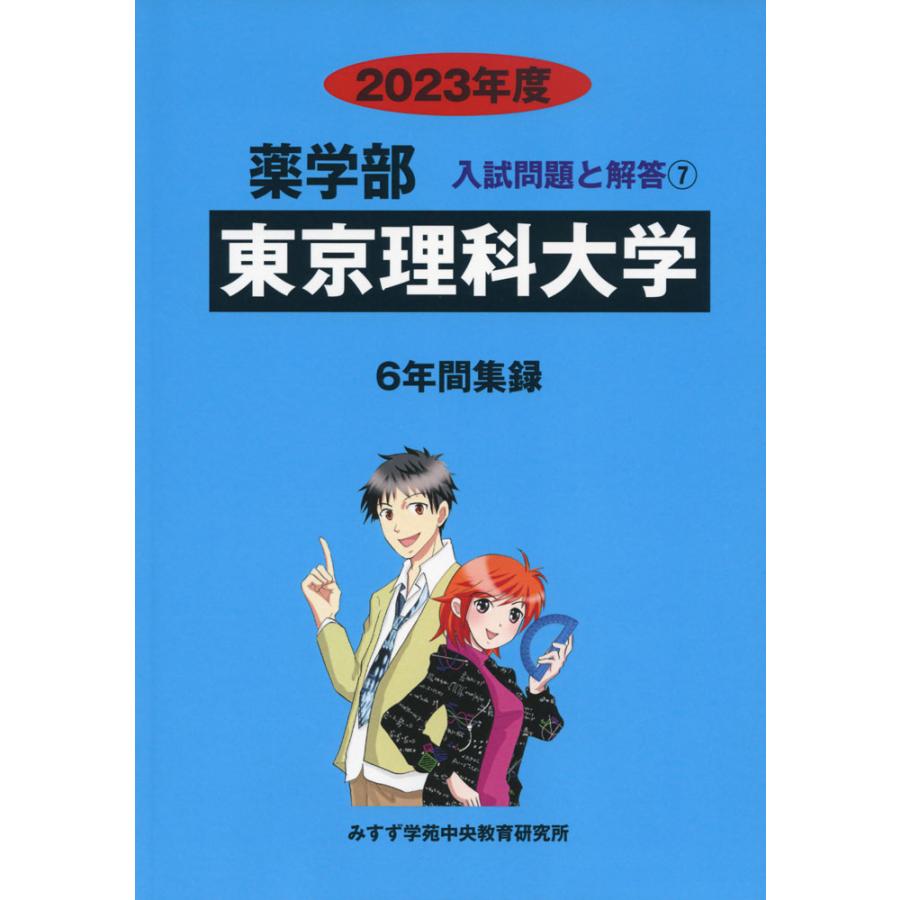 東京理科大学 2023年度 6年間収録 みすず学苑中央