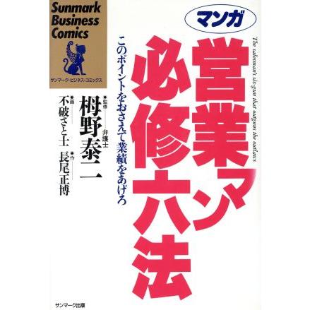 マンガ　営業マン必修六法 このポイントをおさえて業績をあげろ サンマーク・ビジネス・コミックス／長尾正博，不破さと士