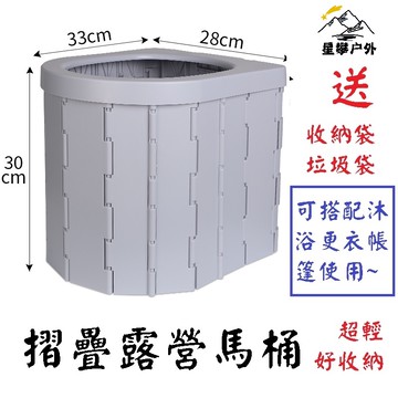 星攀戶外✩行動馬桶 露營更衣帳專用.摺疊露營馬桶/戶外馬桶 車用摺疊馬桶/沐浴帳攜帶型移動應急廁所/開車旅遊必備