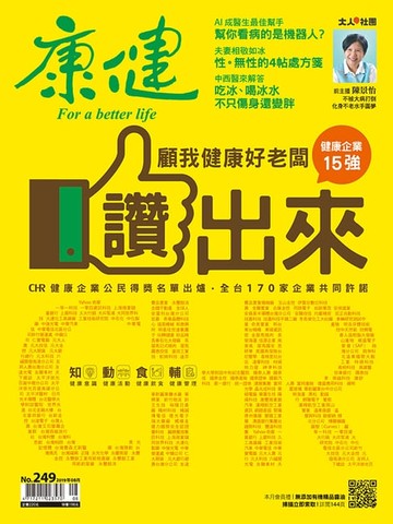 【電子書】康健 8月號/2019 第249期