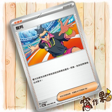 【窩作夥】Sv9a 062 裁判 支援者 普卡 U 熱風競技場 寶可夢 PTCG 中文版