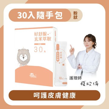 好舒服玄米萃取粉｜隨手包30入 呵護皮膚健康-Pandababy鑫耀生技