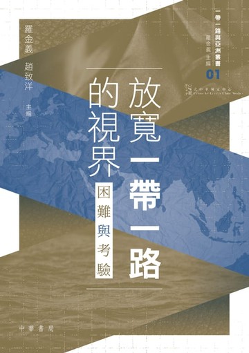 【電子書】放寬一帶一路的視界