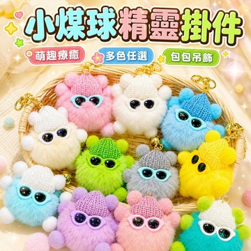 台灣現貨🐯小煤球精靈掛件 可愛毛球包包掛件 钥匙圈 钥匙扣 懶兔毛眼鏡小煤球吊飾 包包吊飾 可爱吊饰 包包掛飾
