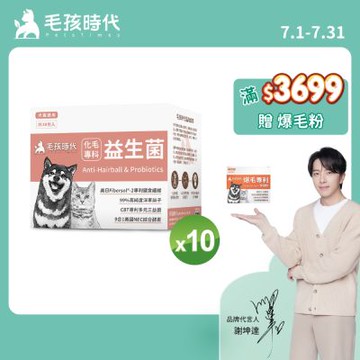 【毛孩時代】化毛專科益生菌x10盒(貓狗保健品 貓狗化毛益生菌保健品)