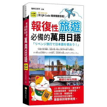 報復性旅遊必備的萬用日語(QR)