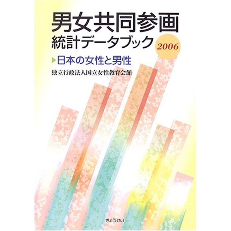 男女共同参画統計データブック 日本の女性と男性