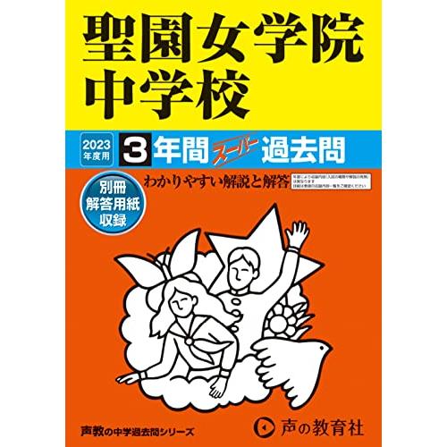 聖園女学院中学校 2023年度用 3年間スーパー過去問