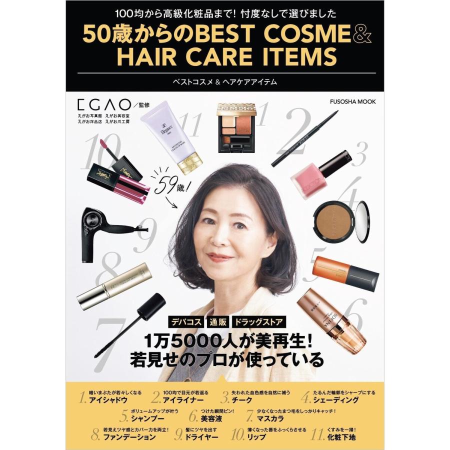 50歳からのBEST COSMEHAIR CARE ITEMS 電子書籍版   えがお写真館 えがお美容室