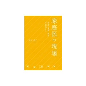 家庭医の現場 診療・連携・教育の事例から 舟見恭子 著