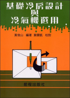 基礎冷房設計與冷氣機選用