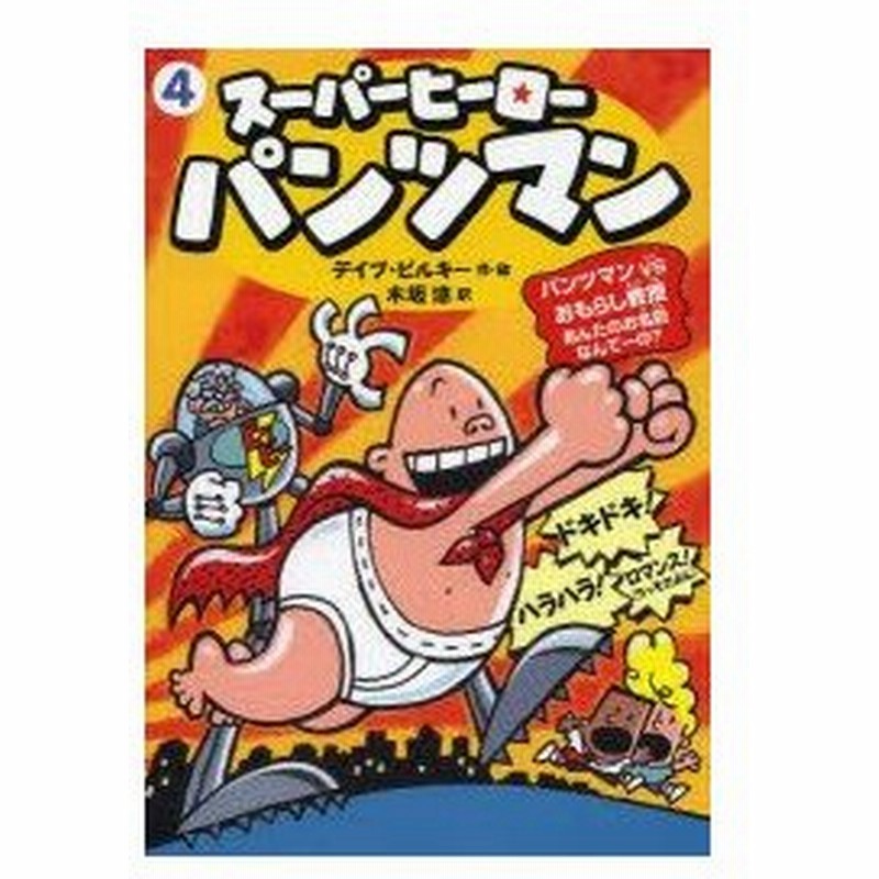 新品本 スーパーヒーロー パンツマン 4 パンツマンvsおもらし教授 あんたのお名前なんてーの デイブ ピルキー 作 絵 木坂涼 訳 通販 Lineポイント最大0 5 Get Lineショッピング