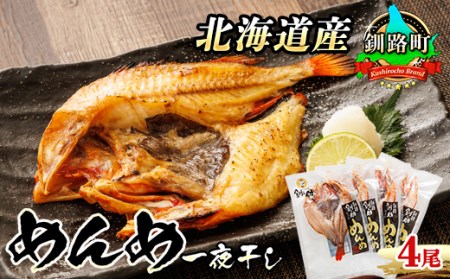 北海道産「めんめ(きんき)」一夜干し　約300g×4尾 干物 北海道 釧路では「めんめ」の愛称で知られる高級魚 キンキ 別名 吉次 キチジ  おつまみ 焼魚 焼き魚 定食 魚 干物 セット ひもの 冷凍 人気の 訳あり！