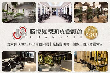 【多分店】勝悅髮型頭皮養護館 #GOMAJI吃喝玩樂券#電子票券#美髮