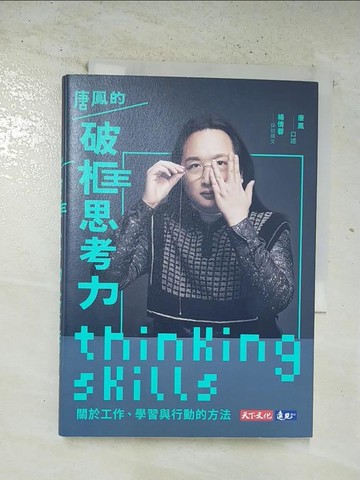 【書寶二手書T6／財經企管_S5G】唐鳳的破框思考力 : 關於工作、學習與行動的方法_唐鳳, 楊倩蓉
