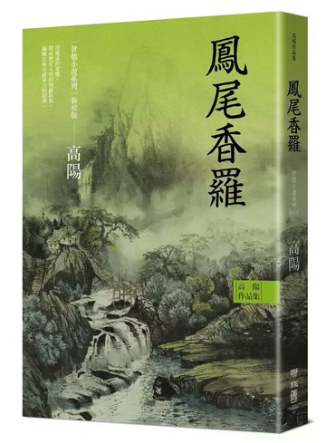 高陽作品集．世情小說系列：鳳尾香羅（新校版） 3/e 高陽著 2023 聯經