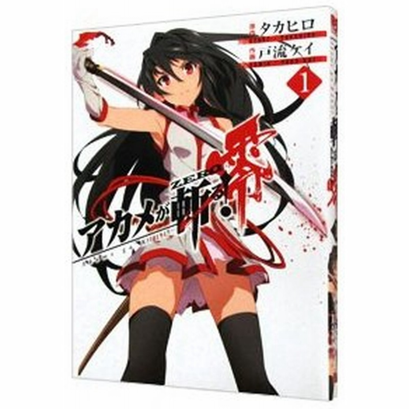 アカメが斬る 零 1 戸流ケイ 通販 Lineポイント最大get Lineショッピング