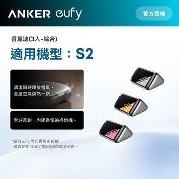 Anker eufy S2掃地機器人香薰塊(3入-綜合)