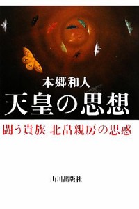  天皇の思想 闘う貴族北畠親房の思惑／本郷和人