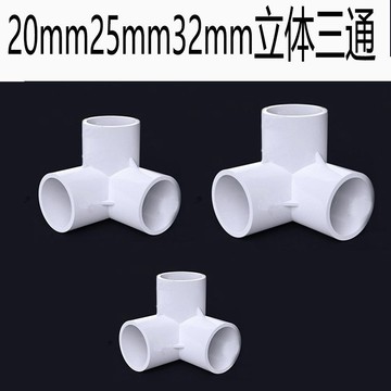 〖臺灣熱賣〗PVC給水管件 立體三通DIY鞋櫃直角接頭 塑料20 25 32mm內徑加厚架子