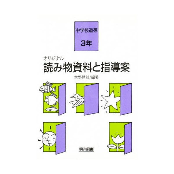 オリジナル読み物資料と指導案 中学校道徳 3年