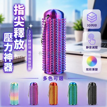 台灣出貨 3D 打印尖刺鑰匙扣 7x2.5CM 金屬掛鍊 桌面辦公解壓小物 全身密集凸起設計 觸感按摩體驗