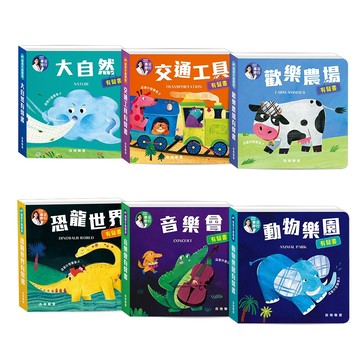 【華碩文化】這是什麼聲音系列有聲書：大自然/動物樂園/恐龍世界/歡樂農場/交通工具/音樂會