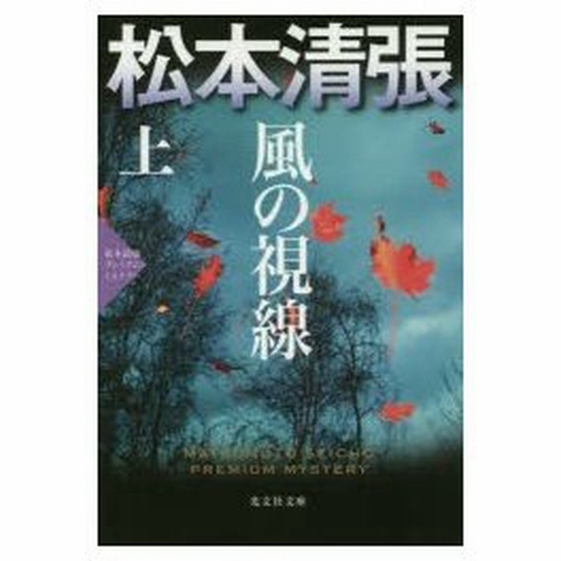 新品本 風の視線 恋愛サスペンス 上 松本清張プレミアム ミステリー 松本清張 著 通販 Lineポイント最大0 5 Get Lineショッピング