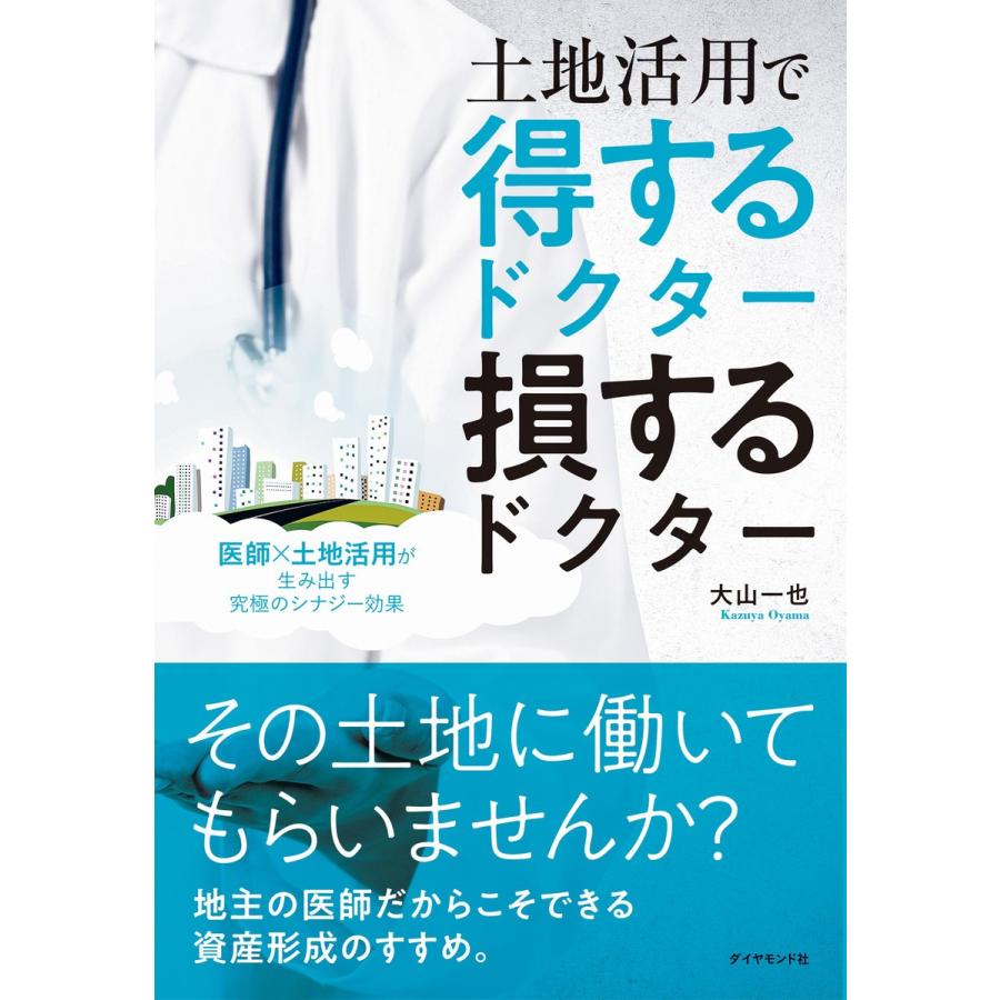 土地活用で得するドクター損するドクター 医師x土地活用が生み出す究極のシナジー効果