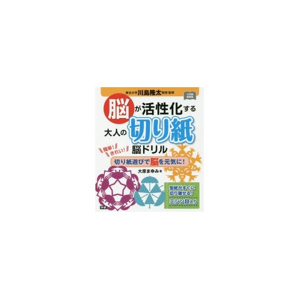 脳が活性化する大人の切り紙脳ドリル 簡単 きれい 切り紙遊びで脳を元気に 大原まゆみ 著 川島隆太 監修 通販 Lineポイント最大0 5 Get Lineショッピング