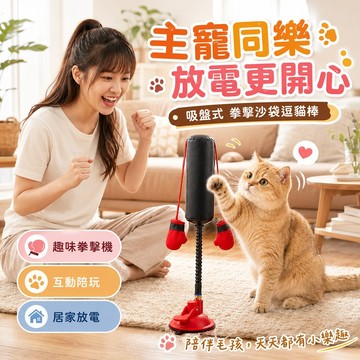 吸盤式拳擊沙袋逗貓玩具 消耗體力 居家放電互動玩具 互動陪玩 逗貓拳擊玩具 訓練反應力 減少無聊 快速回彈 幫助釋放精力
