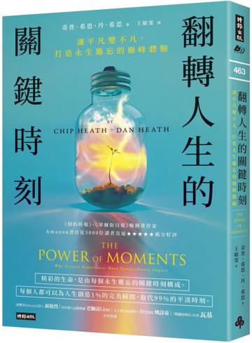 翻轉人生的關鍵時刻：讓平凡變不凡，打造永生難忘的巔峰體驗【城邦讀書花園】