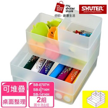 【SHUTER 樹德】方塊盒SB-0707H*2+SB-0714H*2+SB-1414H*2(文具收納、小物收納、樂高收納)