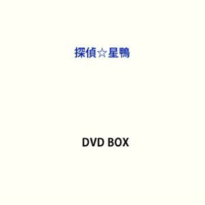 探偵☆星鴨 DVD BOX [DVD] | LINEショッピング