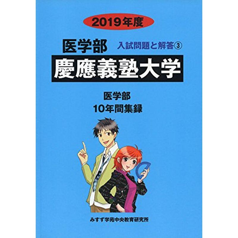 慶應義塾大学 2019年度 (医学部入試問題と解答)