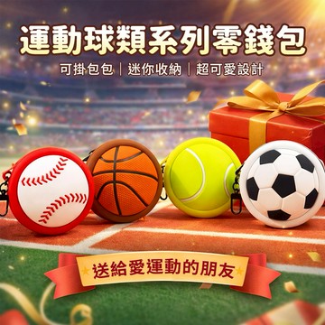 🏆💘客製化刻字【COZY PLUS+】運動系列卡通矽膠零錢包收納包SEP24#CP0263 零錢包 收納包 掛飾 禮物 生日禮物 棒球 籃球 網球 足球
